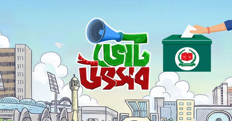 সিলেটে আজ প্রার্থী ও নবীন ভোটারের মিলনমেলা
